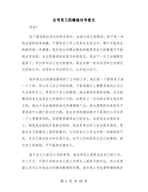 公司员工犯错检讨书范文(6篇)