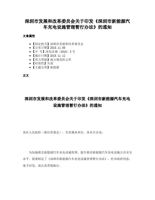深圳市发展和改革委员会关于印发《深圳市新能源汽车充电设施管理暂行办法》的通知