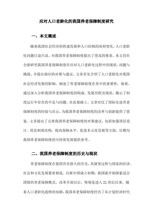 应对人口老龄化的我国养老保障制度研究