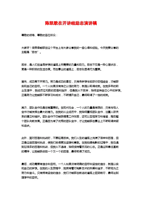 陈凯歌在开讲啦励志演讲稿