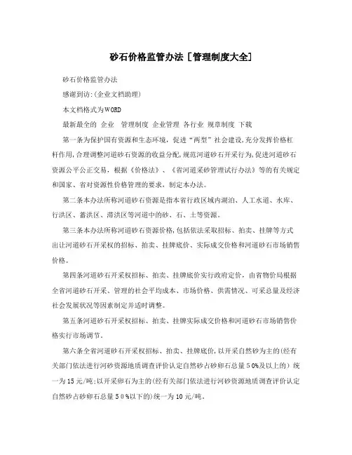 砂石价格监管办法[管理制度大全]