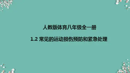 人教版体育八年级全一册 1 常见运动损伤的预防和紧急处理 课件  (8)