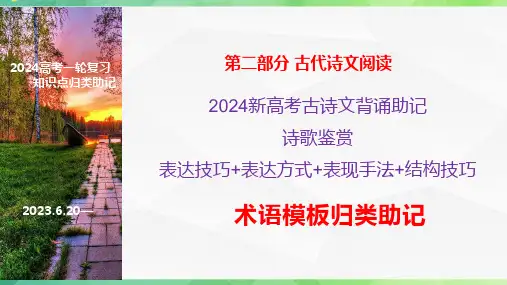 2024高考诗歌鉴赏之表达技巧表达方式表现手法结构技巧术语模板助记-高考语文一轮复习之古代诗歌阅读与