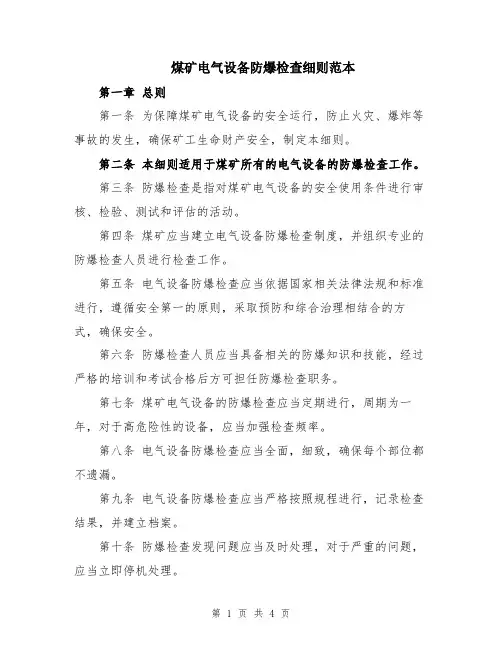 煤矿电气设备防爆检查细则范本