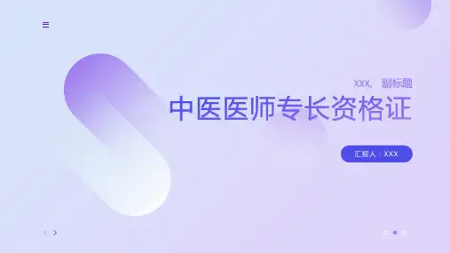 中医医师专长资格证