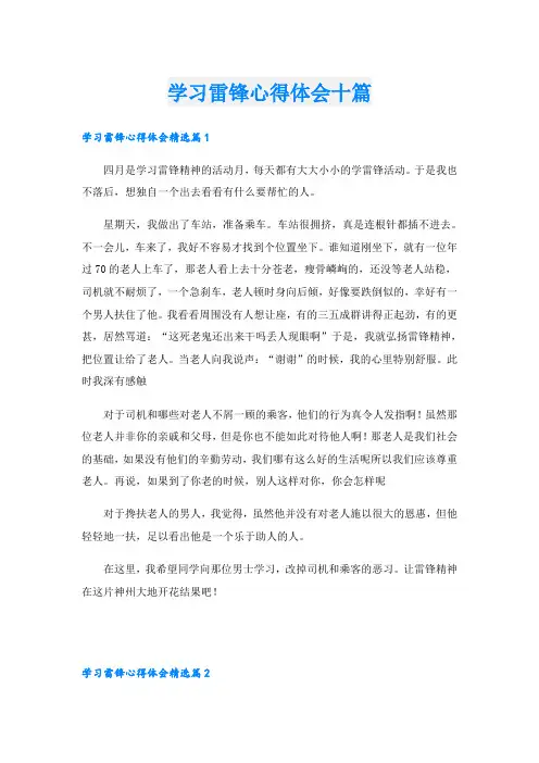 学习雷锋心得体会十篇