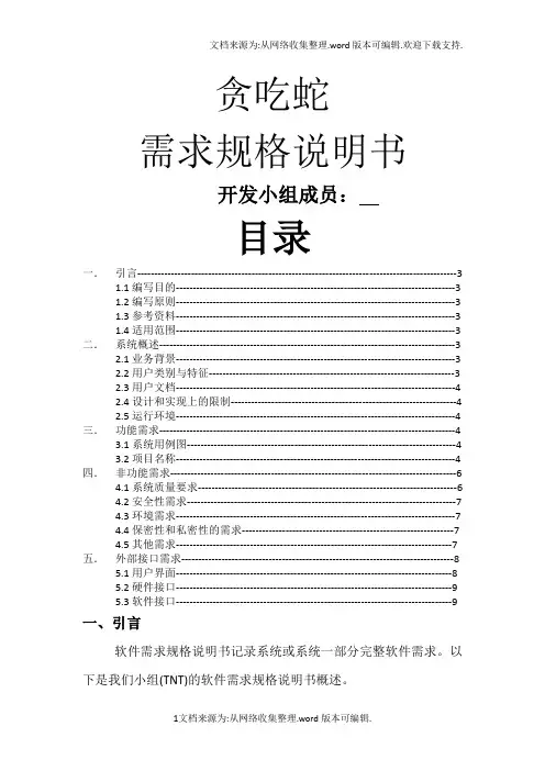 贪吃蛇需求规格说明书