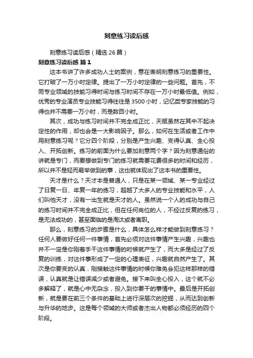 刻意练习读后感（精选26篇）