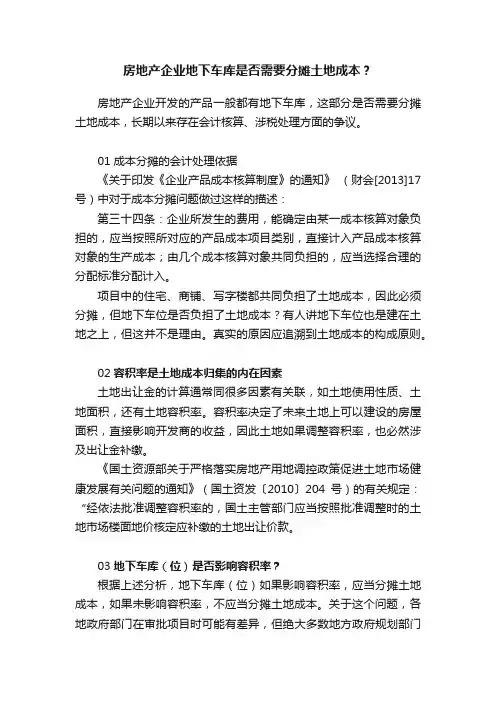 房地产企业地下车库是否需要分摊土地成本？