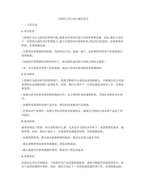 工程部工作计划与建议范文