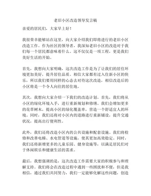 老旧小区改造领导发言稿