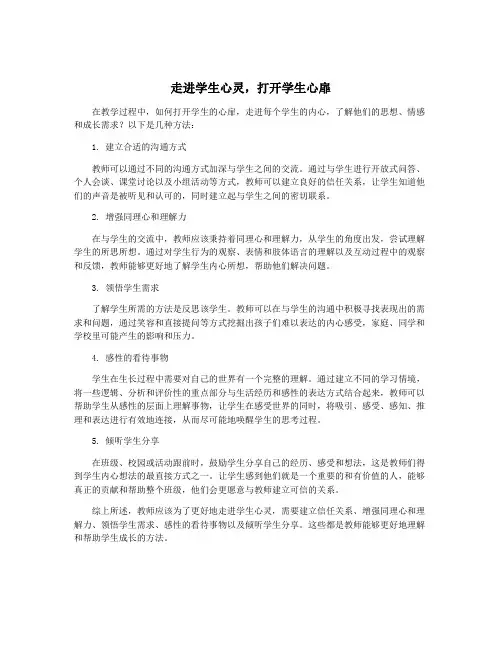 走进学生心灵,打开学生心扉