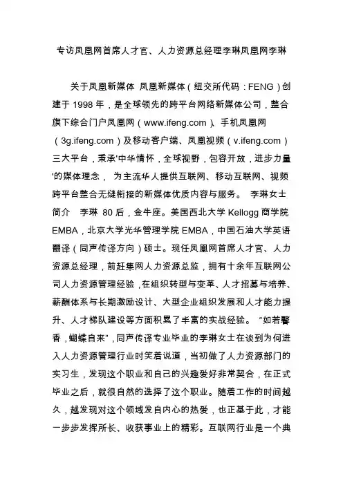 专访凤凰网首席人才官、人力资源总经理李琳凤凰网李琳