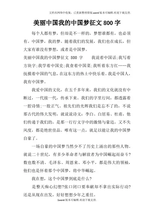 美丽中国我的中国梦征文800字