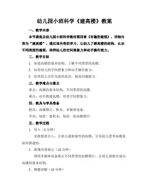 幼儿园小班科学《建高楼》教案