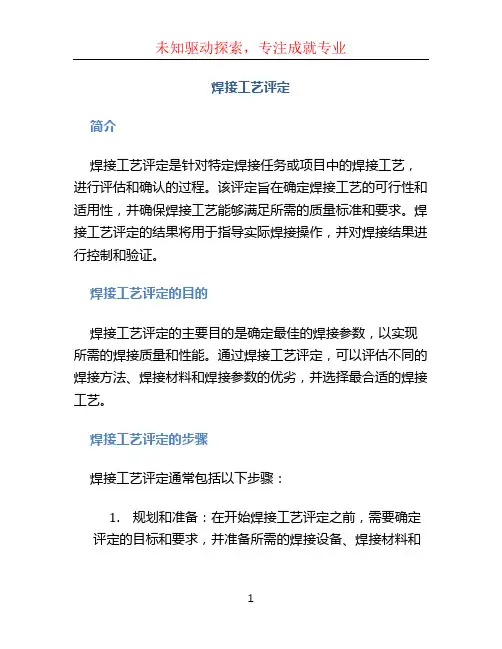 焊接工艺评定