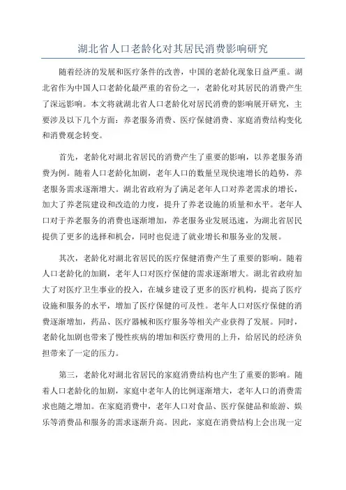 湖北省人口老龄化对其居民消费影响研究
