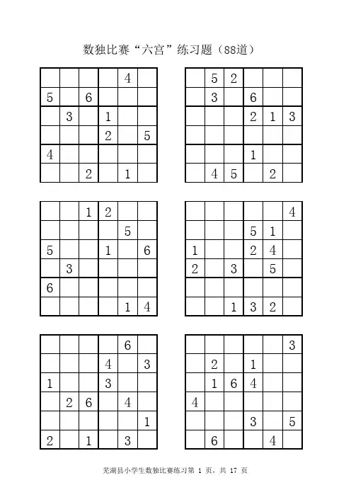 小学三年级数独比赛“六宫”练习题(88道)