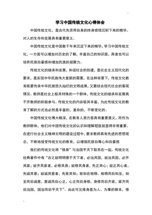 学习中国传统文化心得体会