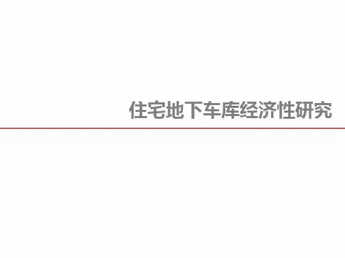 地下车库经济性研究