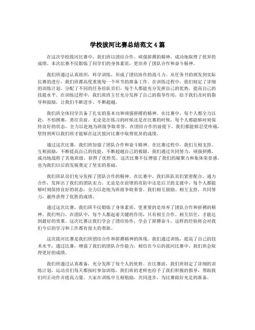学校拔河比赛总结范文4篇