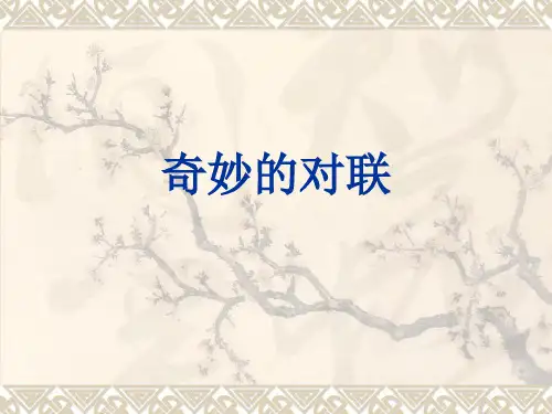 奇妙的对联上课用PPT资料35页