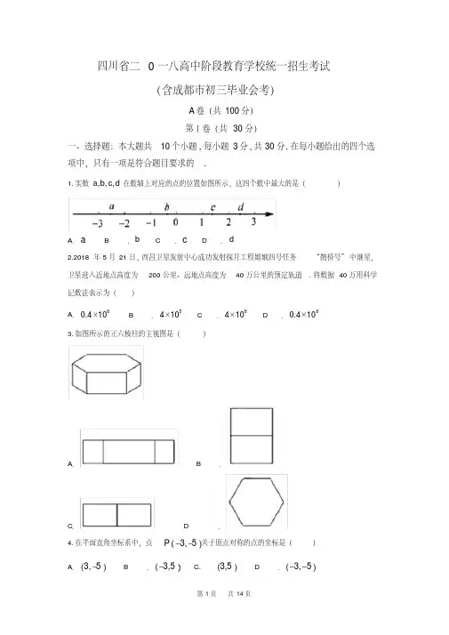 四川省成都市2018年中考数学试题及答案(word版)