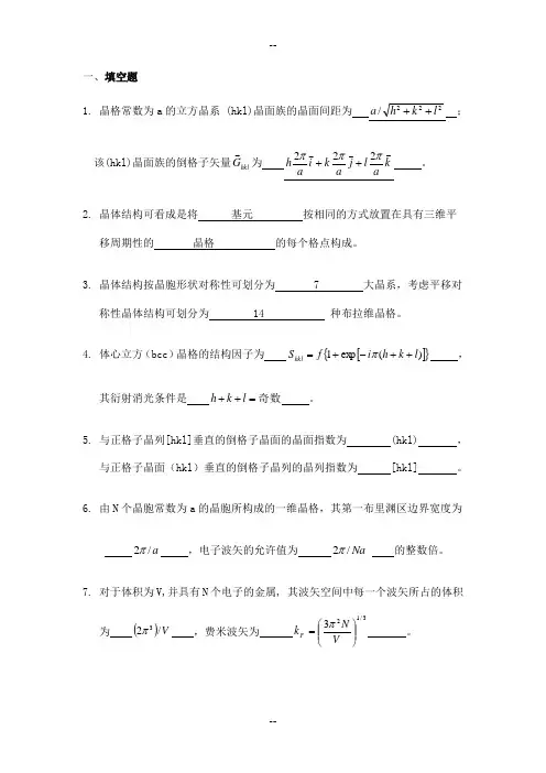固体物理习题及解答