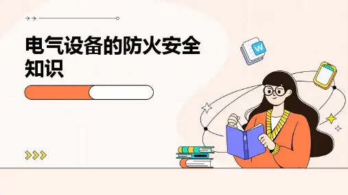 电气设备的防火安全知识