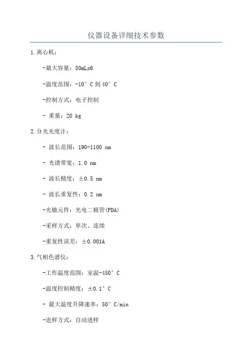 仪器设备详细技术参数