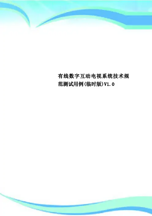 有线数字互动电视系统技术规范测试用例临时版V10