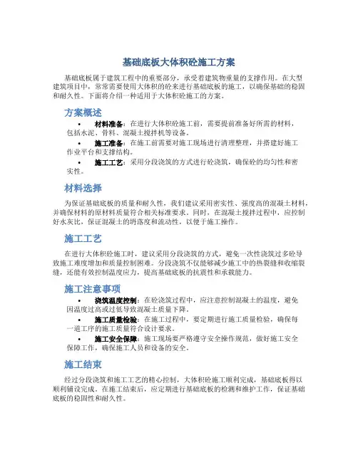基础底板大体积砼施工方案