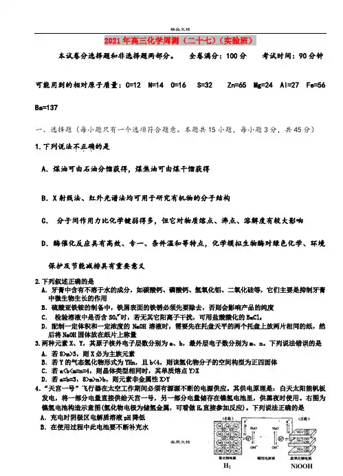 2021年高三化学周测(二十七)(实验班)