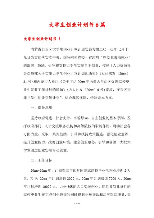 大学生创业计划书6篇
