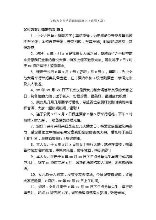 父母为女儿结婚邀请函范文（通用3篇）