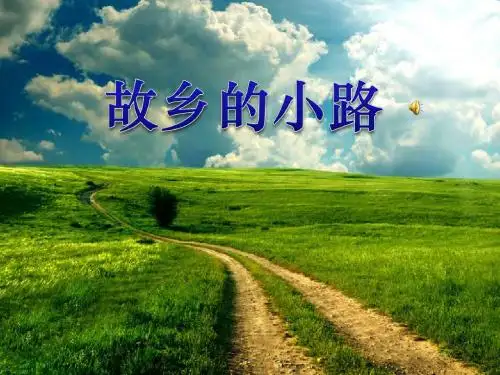 2016秋人音版音乐五上第5课《故乡的小路》【教学PPT课件 小学音乐公开课 】
