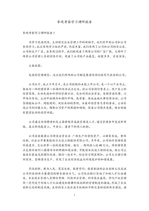 参观考察学习调研报告