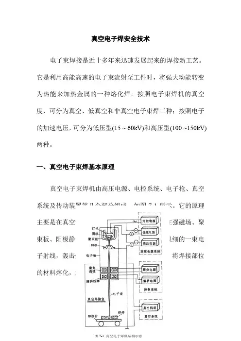 真空电子焊安全技术
