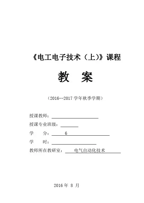 电工电子技术(上)教案