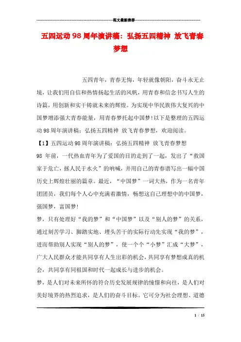 五四运动98周年演讲稿：弘扬五四精神 放飞青春梦想