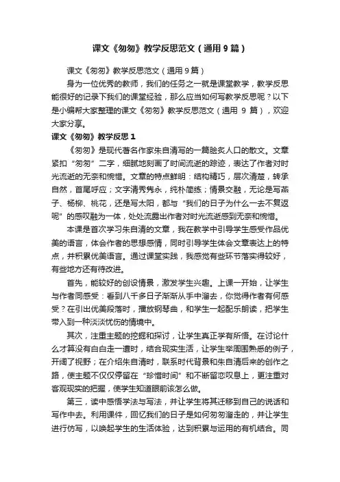 课文《匆匆》教学反思范文（通用9篇）