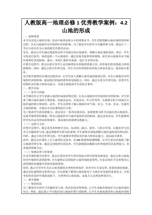 人教版高一地理必修1优秀教学案例：4.2山地的形成