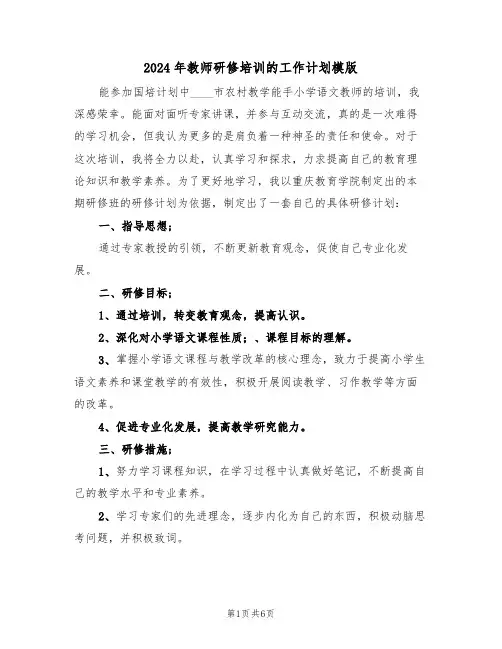 2024年教师研修培训的工作计划模版(二篇)