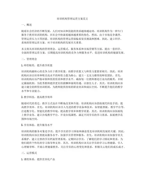 培训机构管理运营方案范文