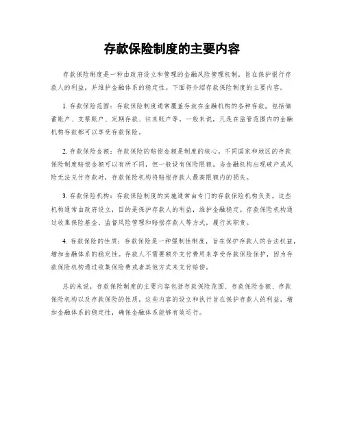 存款保险制度的主要内容