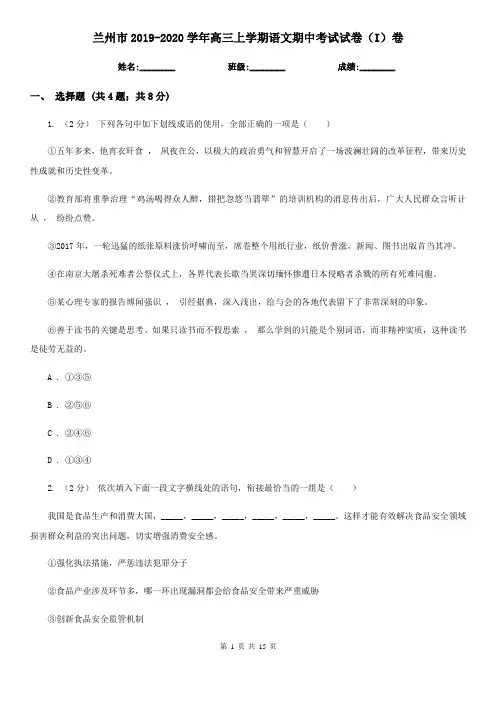 兰州市2019-2020学年高三上学期语文期中考试试卷(I)卷