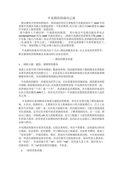 半岛酒店的成功之处