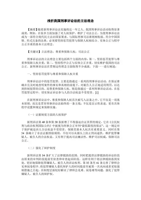 浅析我国刑事诉讼法的立法理念