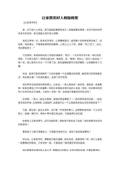 让家更美好人教版教案