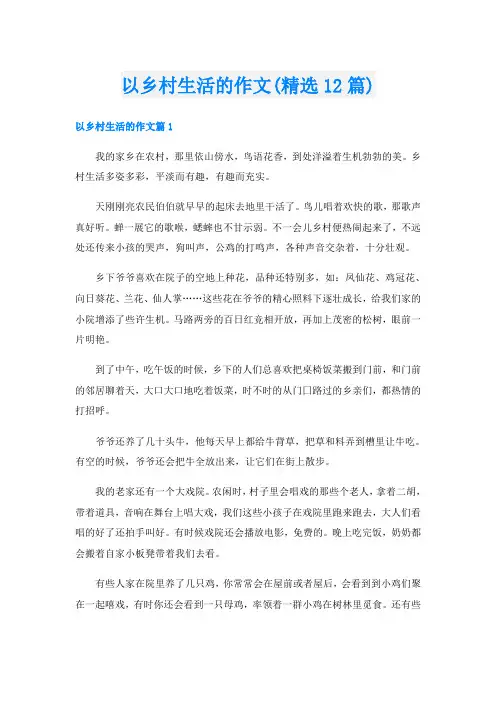 以乡村生活的作文(精选12篇)